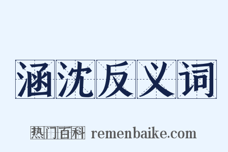 涵沈反义词是什么意思的图片